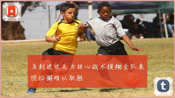 马刺进攻乏力核心战术模糊全队表现松懈难以取胜