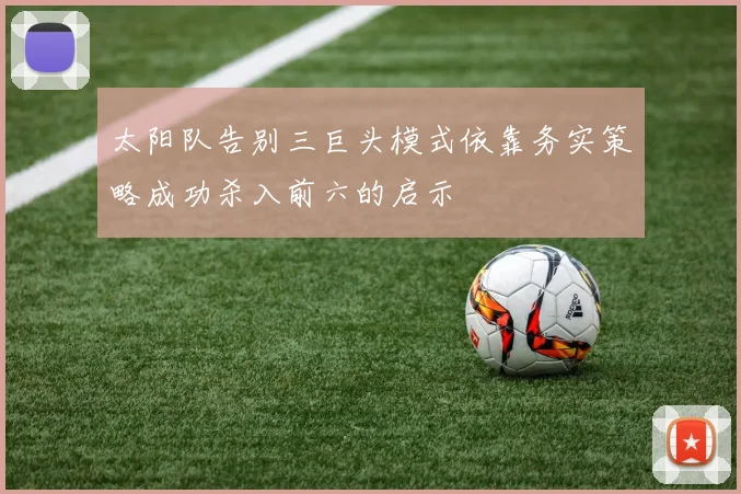 太阳队告别三巨头模式依靠务实策略成功杀入前六的启示